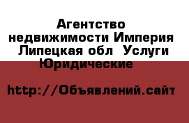 Агентство недвижимости Империя - Липецкая обл. Услуги » Юридические   